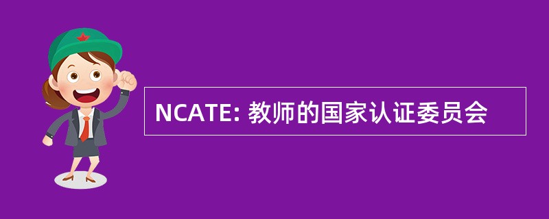 NCATE: 教师的国家认证委员会