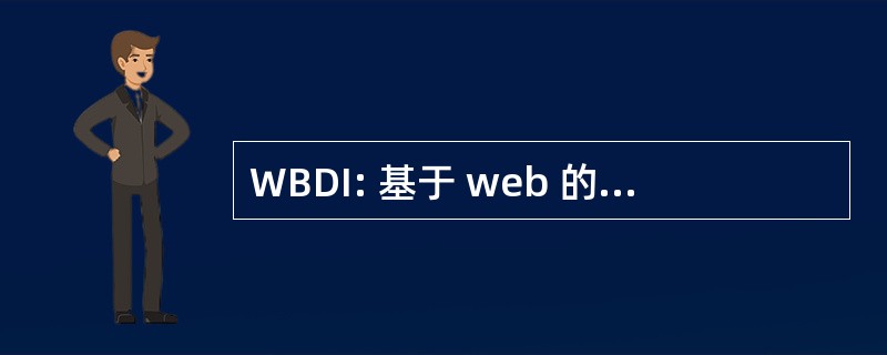 WBDI: 基于 web 的驱动程序安装程序