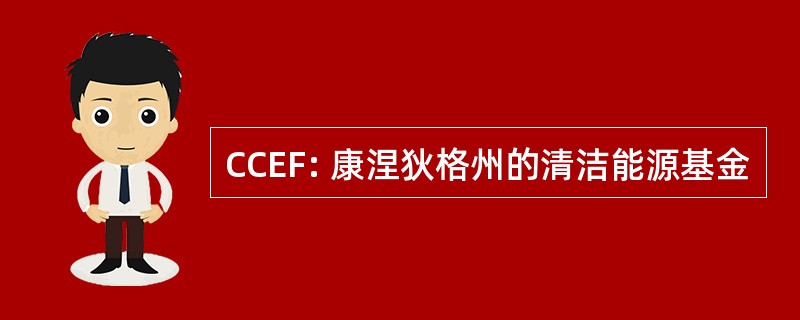 CCEF: 康涅狄格州的清洁能源基金