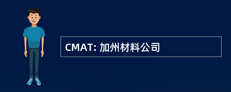 CMAT: 加州材料公司