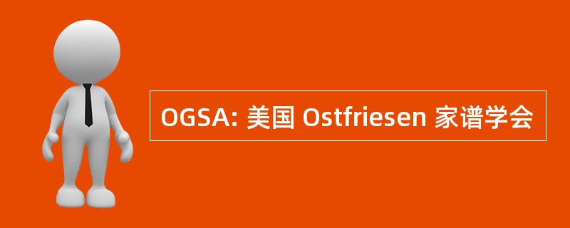 OGSA: 美国 Ostfriesen 家谱学会