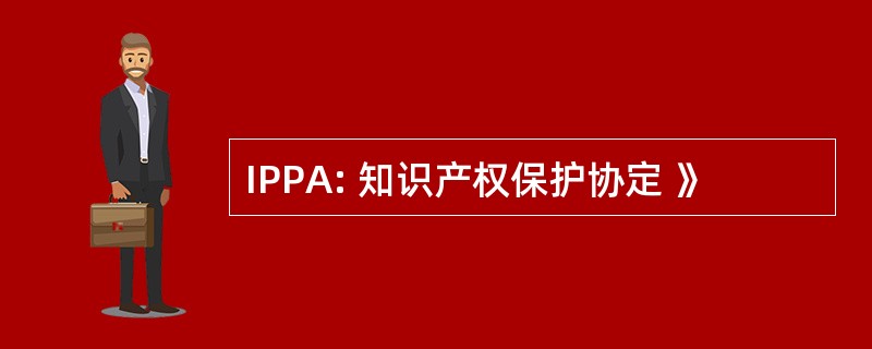 IPPA: 知识产权保护协定 》