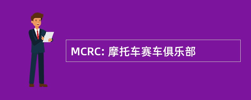 MCRC: 摩托车赛车俱乐部