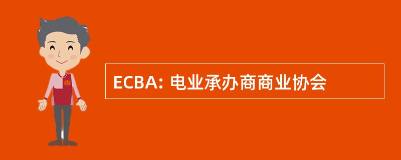 ECBA: 电业承办商商业协会