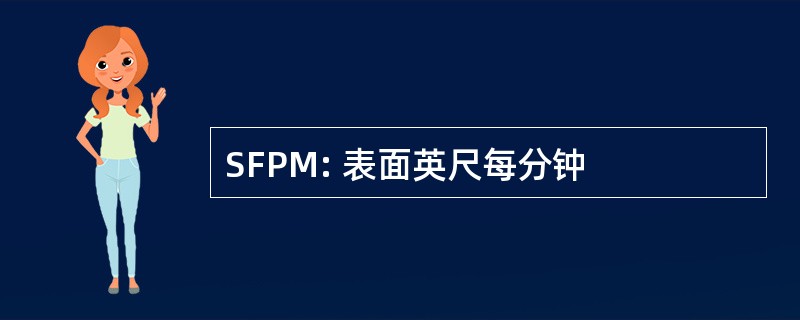 SFPM: 表面英尺每分钟