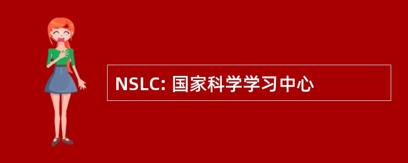 NSLC: 国家科学学习中心