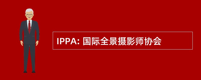 IPPA: 国际全景摄影师协会