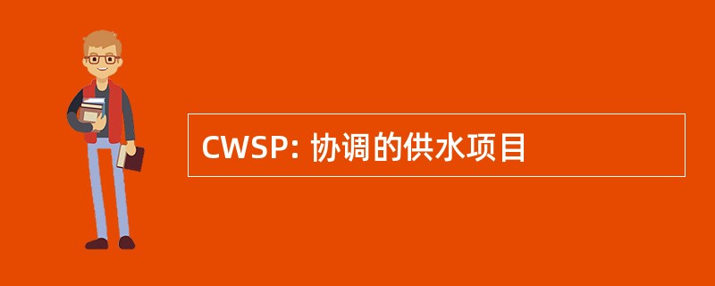 CWSP: 协调的供水项目