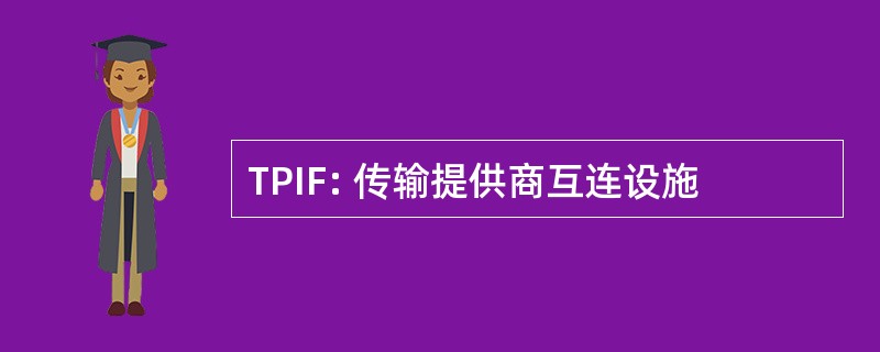 TPIF: 传输提供商互连设施