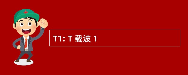 T1: T 载波 1