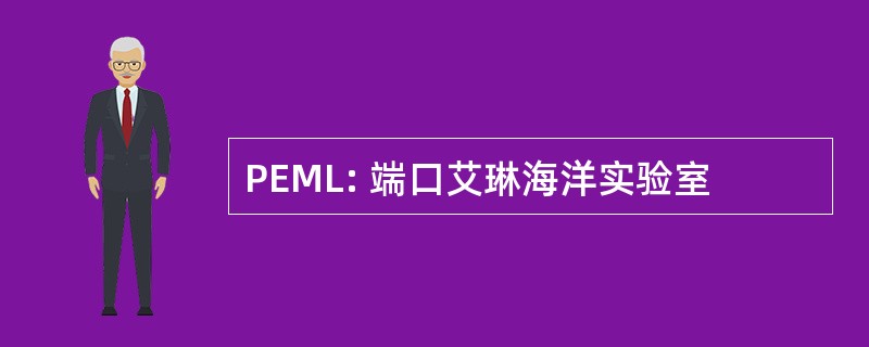 PEML: 端口艾琳海洋实验室