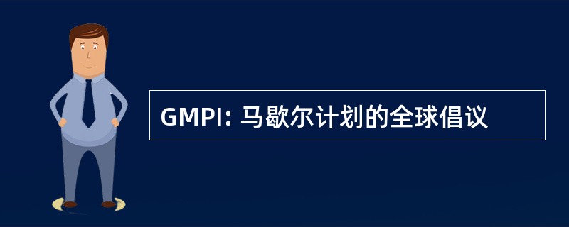 GMPI: 马歇尔计划的全球倡议