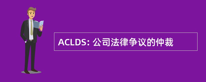 ACLDS: 公司法律争议的仲裁