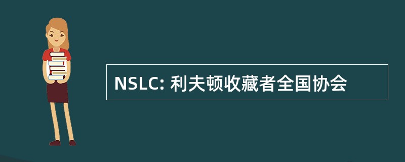 NSLC: 利夫顿收藏者全国协会