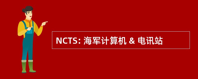 NCTS: 海军计算机 & 电讯站