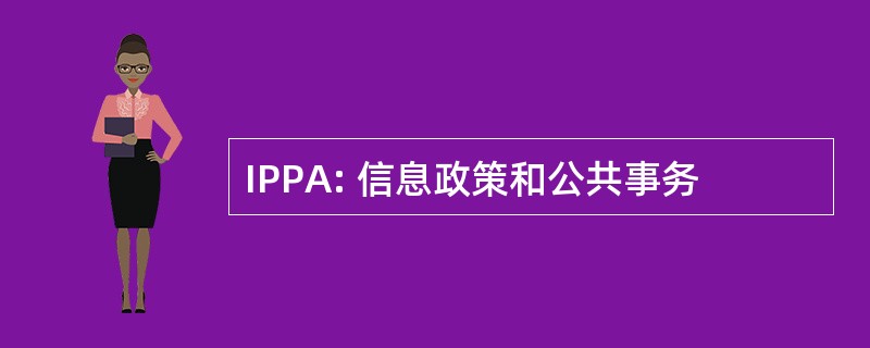 IPPA: 信息政策和公共事务