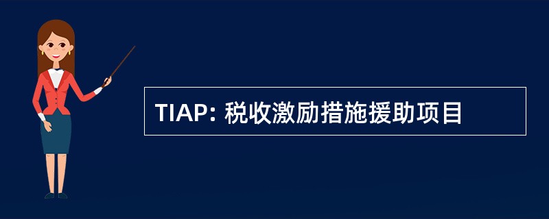 TIAP: 税收激励措施援助项目