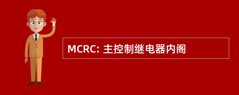 MCRC: 主控制继电器内阁