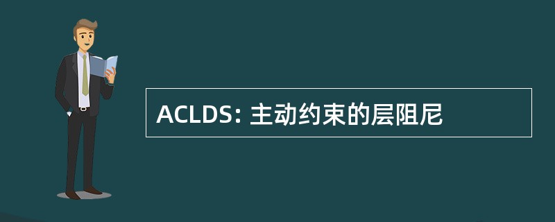 ACLDS: 主动约束的层阻尼