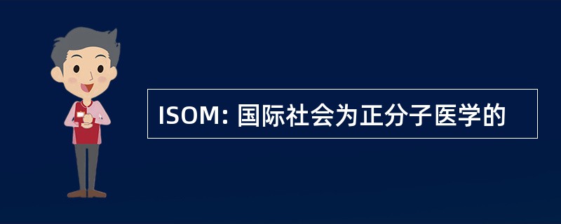 ISOM: 国际社会为正分子医学的