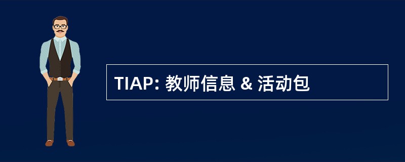 TIAP: 教师信息 & 活动包