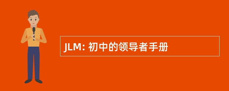 JLM: 初中的领导者手册