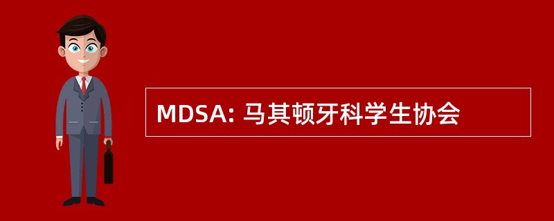 MDSA: 马其顿牙科学生协会