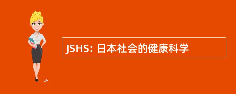 JSHS: 日本社会的健康科学