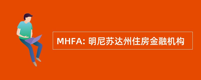 MHFA: 明尼苏达州住房金融机构