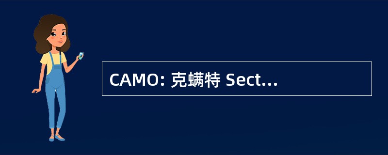 CAMO: 克螨特 Sectoriel d&#039;Adaptation de la 主要小菜