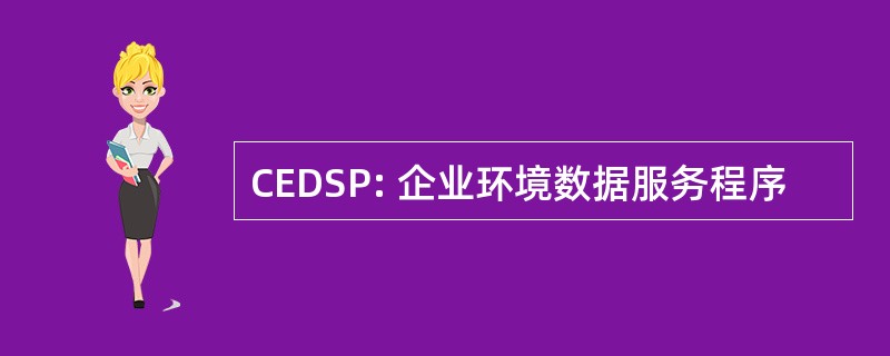 CEDSP: 企业环境数据服务程序