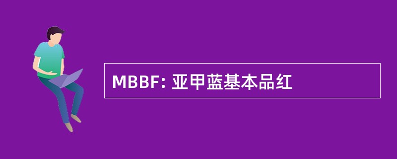 MBBF: 亚甲蓝基本品红