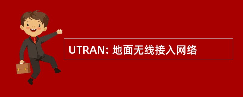 UTRAN: 地面无线接入网络