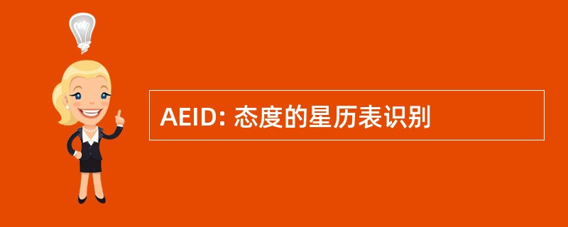 AEID: 态度的星历表识别