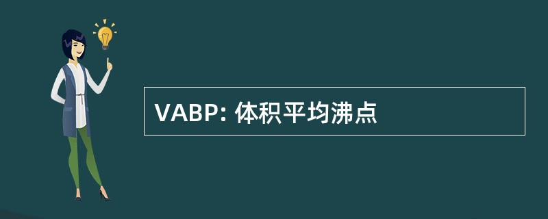 VABP: 体积平均沸点