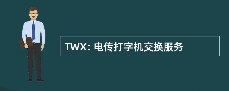 TWX: 电传打字机交换服务