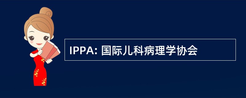 IPPA: 国际儿科病理学协会