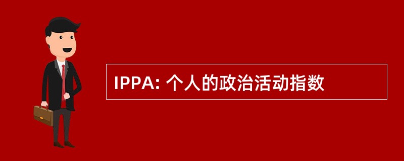 IPPA: 个人的政治活动指数