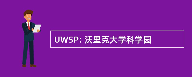 UWSP: 沃里克大学科学园