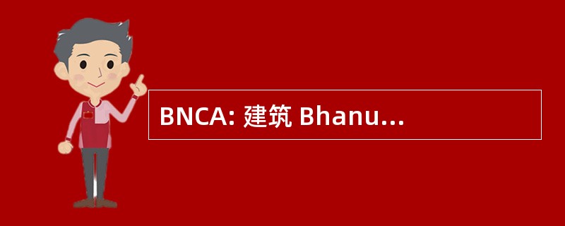 BNCA: 建筑 Bhanuben 纳纳瓦蒂学院