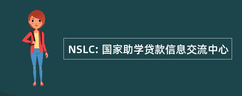 NSLC: 国家助学贷款信息交流中心