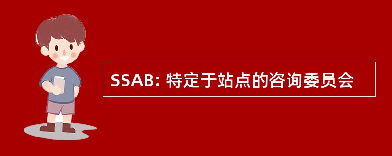 SSAB: 特定于站点的咨询委员会