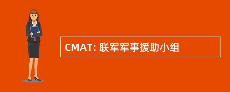 CMAT: 联军军事援助小组