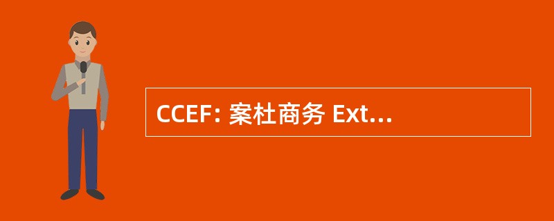 CCEF: 案杜商务 Exterieur de la 法国