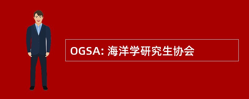 OGSA: 海洋学研究生协会