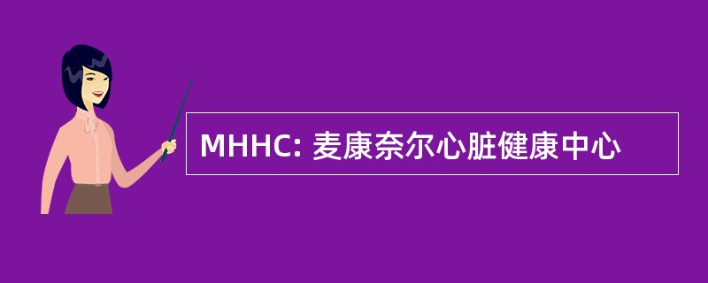 MHHC: 麦康奈尔心脏健康中心