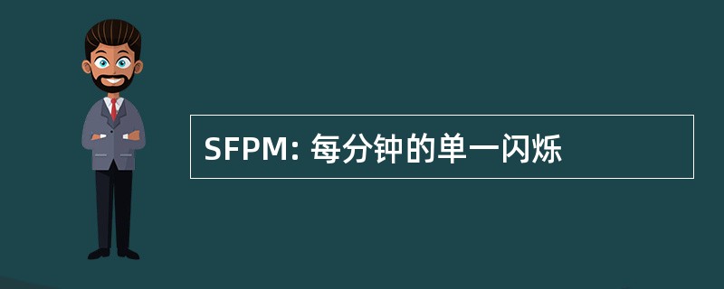 SFPM: 每分钟的单一闪烁