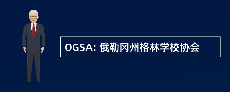 OGSA: 俄勒冈州格林学校协会