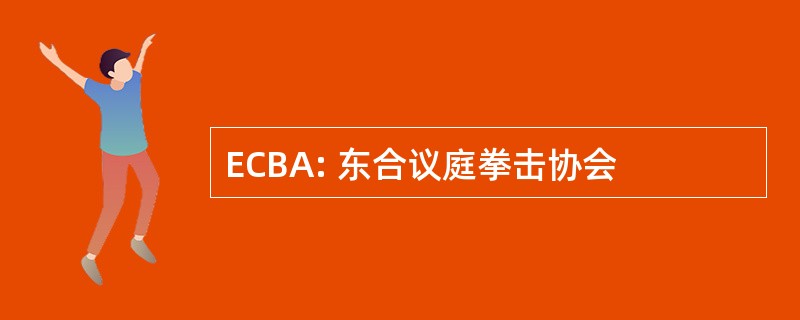 ECBA: 东合议庭拳击协会