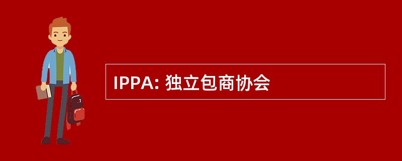 IPPA: 独立包商协会